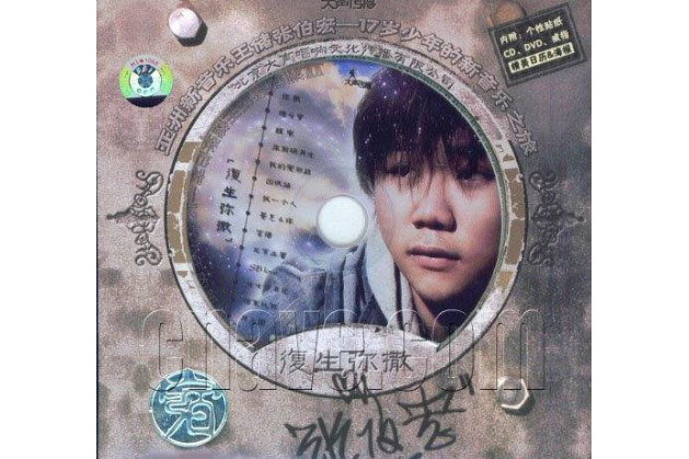 醒來(張伯宏《復生彌撒》專輯中的歌曲) 醒來(張伯宏《復生彌撒》專輯中的歌曲)