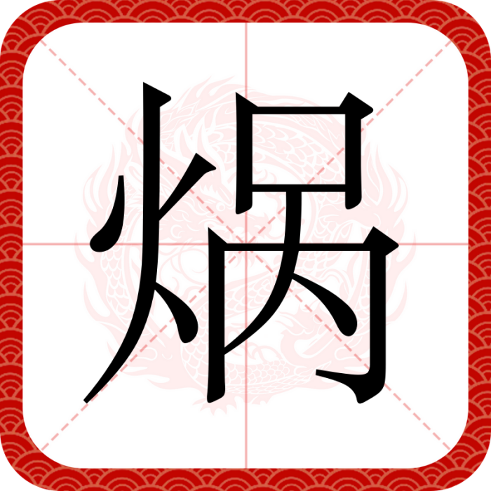 煱 煱