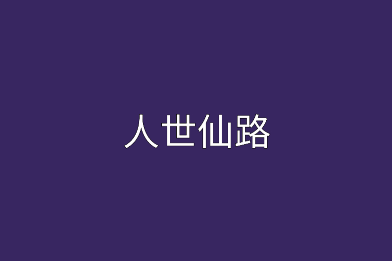 人世仙路