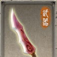 霞光(國產RPG遊戲《軒轅劍外傳:漢之雲》中的武器) 霞光(國產RPG遊戲《軒轅劍外傳:漢之雲》中的武器)