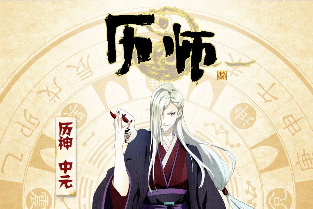 中元(網路動畫《歷師》角色) 中元(網路動畫《歷師》角色)