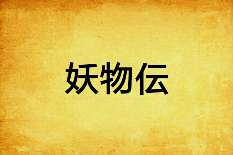 妖物伝