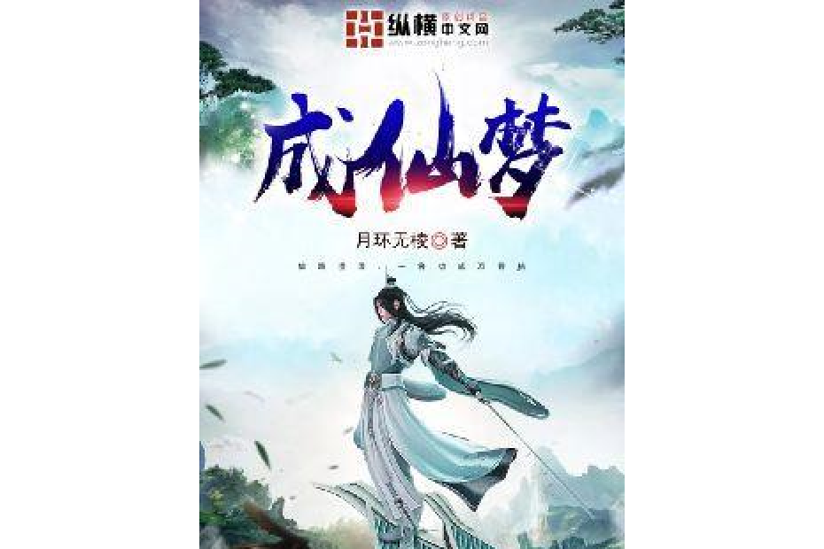 成仙夢 成仙夢