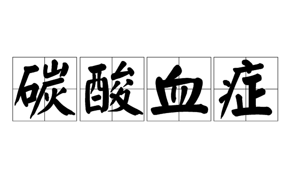 碳酸血症 碳酸血症