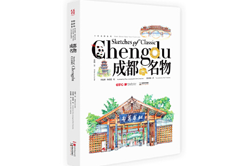 成都名物 成都名物