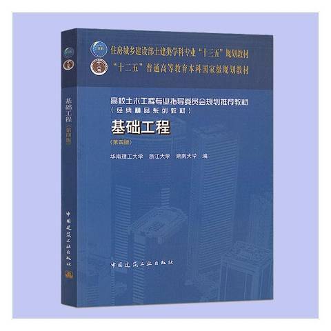 基礎工程(2020年中國建築工業出版社出版的圖書) 基礎工程(2020年中國建築工業出版社出版的圖書)