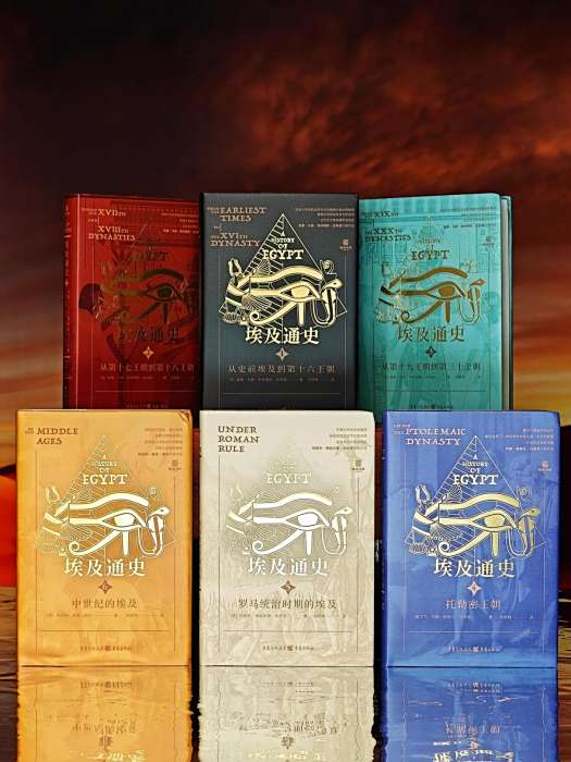 埃及通史(四位重量級考古學家、歷史學家的經典之作) 埃及通史(四位重量級考古學家、歷史學家的經典之作)