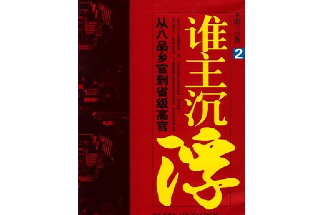 誰主沉浮.2