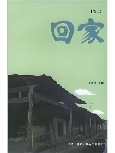 回家卷二 回家卷二