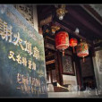謝太傅祠 謝太傅祠