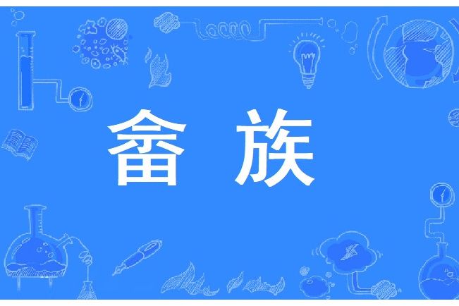 畲族(廣東省廣州市增城區地名) 畲族(廣東省廣州市增城區地名)