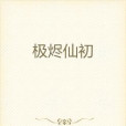 極燼仙初