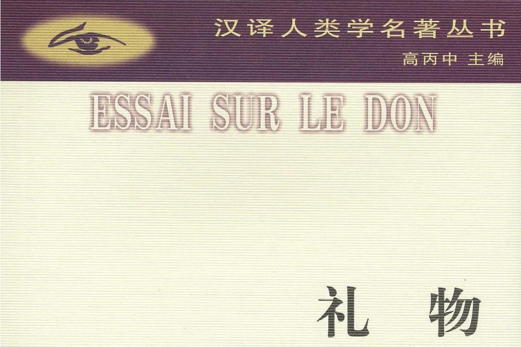禮物(法國學者馬塞爾·莫斯創作的人類學著作) 禮物(法國學者馬塞爾·莫斯創作的人類學著作)