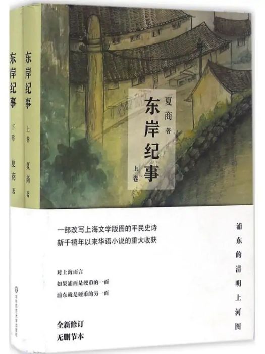 東岸紀事(2016年華東師範大學出版社出版的圖書) 東岸紀事(2016年華東師範大學出版社出版的圖書)