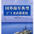 國外海軍典型C4I及武器系統