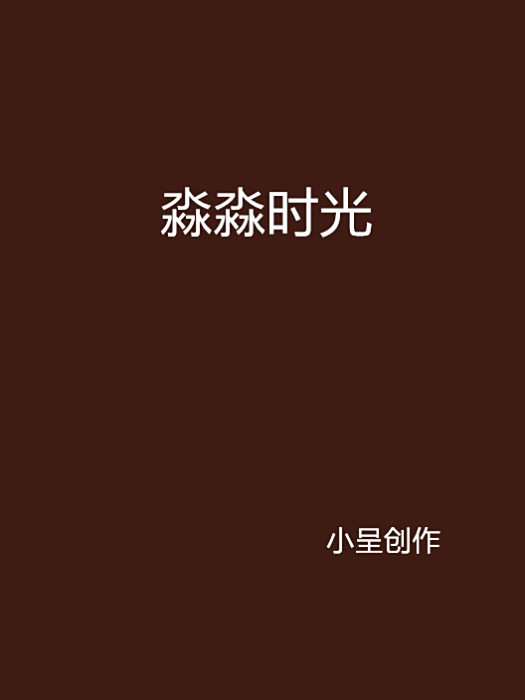 淼淼時光 淼淼時光