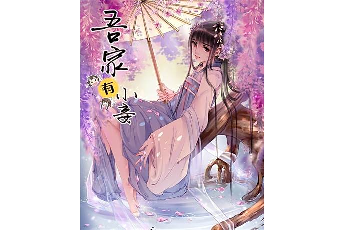 吾家有小妾 吾家有小妾