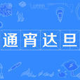 通宵達旦 通宵達旦