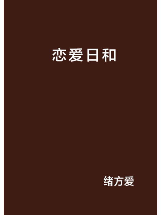 戀愛日和 戀愛日和