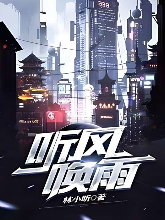 聽風喚雨 聽風喚雨
