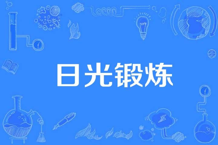 日光鍛鍊 日光鍛鍊
