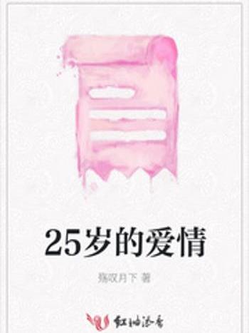 25歲的愛情 25歲的愛情