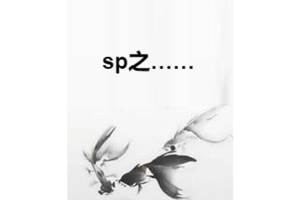 sp之…… sp之……