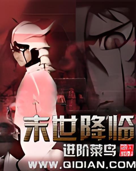 未世降臨 未世降臨