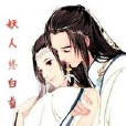 妖人終白首 妖人終白首