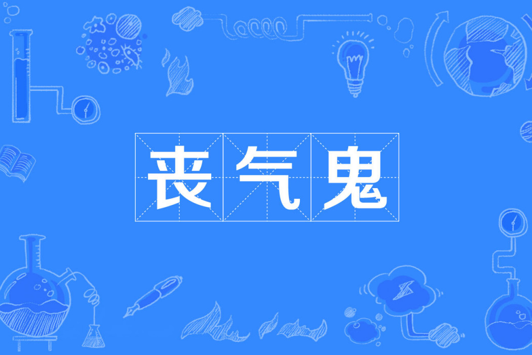 喪氣鬼 喪氣鬼