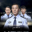 片警老劉 片警老劉
