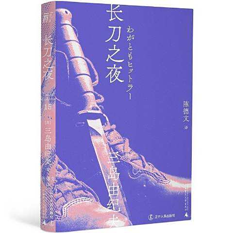 長刀之夜(2021年遼寧人民出版社出版的圖書) 長刀之夜(2021年遼寧人民出版社出版的圖書)
