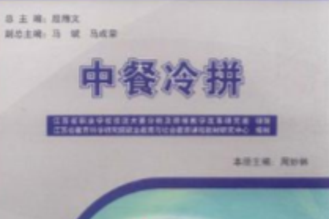 中餐冷拼 中餐冷拼