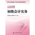 初級會計實務(2014年中國財政經濟出版社出版圖書)
