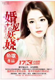 婚寵妖嬈 婚寵妖嬈