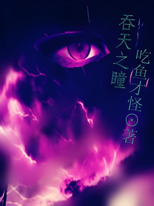 吞天之瞳 吞天之瞳