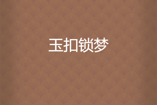 玉扣鎖夢 玉扣鎖夢