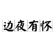 邊夜有懷 邊夜有懷