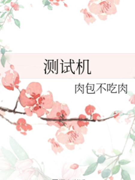 測試機
