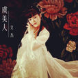 虞美人(文杰演唱歌曲)