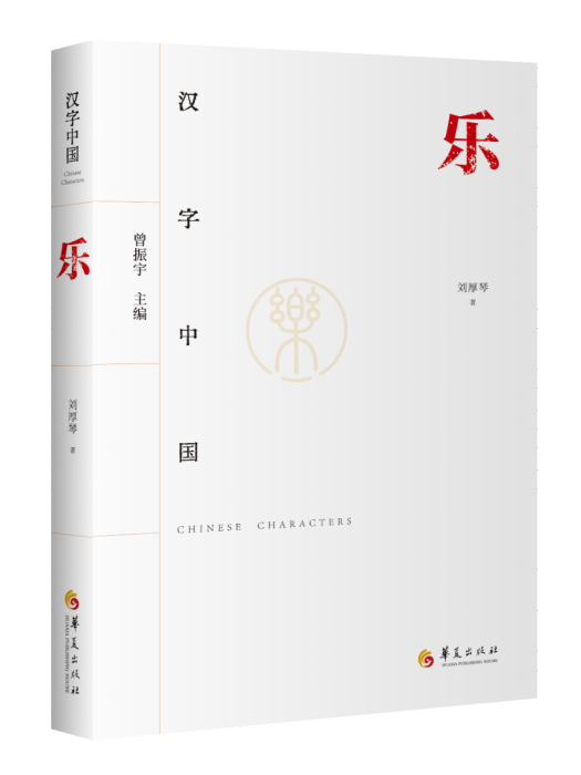 樂(2024年1月華夏出版社有限公司出版的書籍) 樂(2024年1月華夏出版社有限公司出版的書籍)