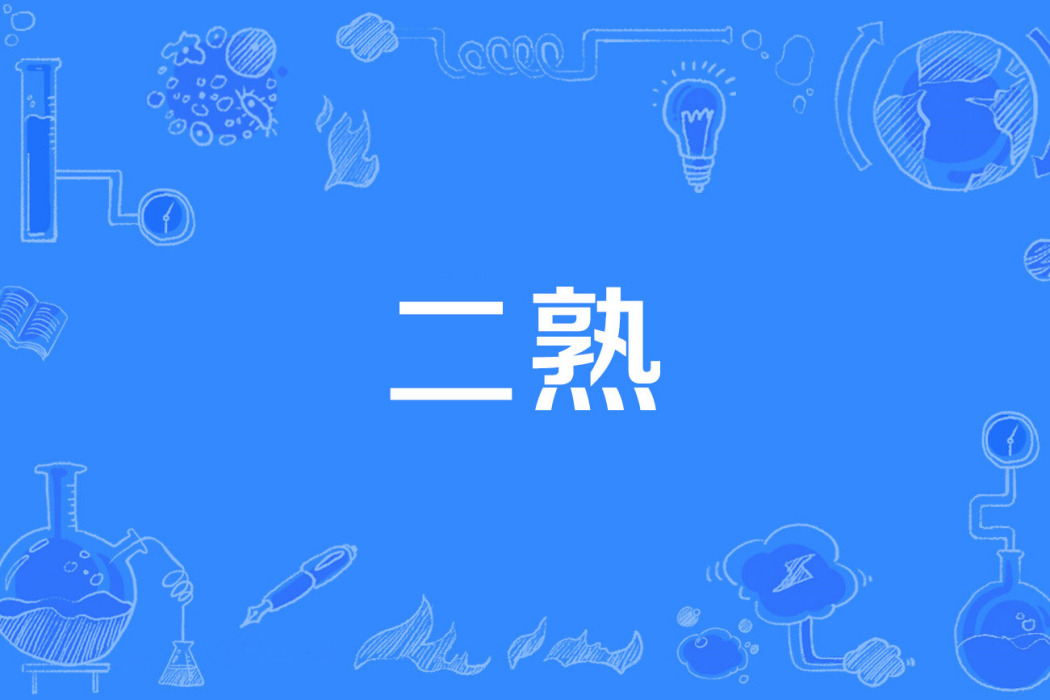 二熟