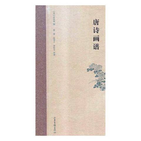 唐詩畫譜(2018年山東畫報出版社出版的圖書) 唐詩畫譜(2018年山東畫報出版社出版的圖書)