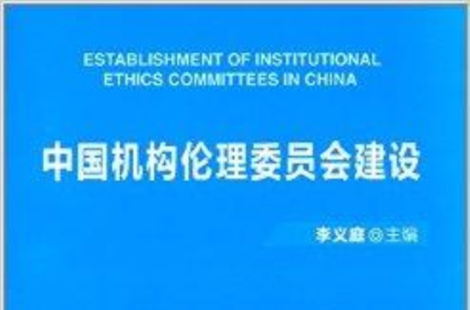 中國機構倫理委員會建設