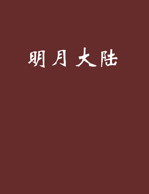 明月大陸 明月大陸