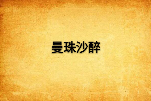 曼珠沙醉 曼珠沙醉