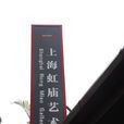 虹廟 虹廟