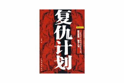復仇計畫(2010年中國華僑出版社出版的圖書) 復仇計畫(2010年中國華僑出版社出版的圖書)