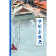 淨明宗教錄 淨明宗教錄