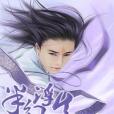 半幻浮生 半幻浮生